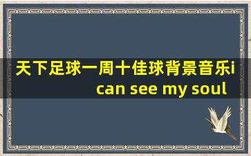 天下足球一周十佳球背景音乐i can see my soul